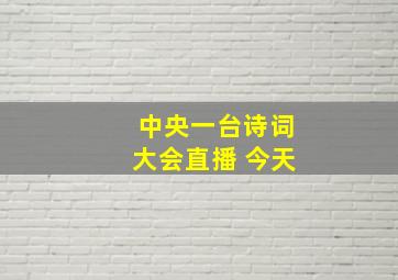 中央一台诗词大会直播 今天